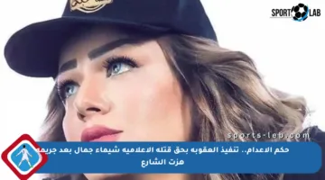 حكم الإعدام.. تنفيذ العقوبة بحق قتلة الإعلامية شيماء جمال بعد جريمة هزت الشارع